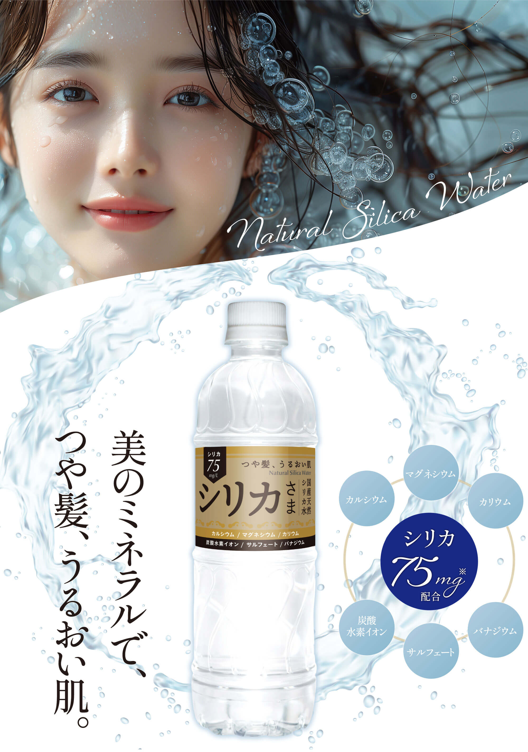 国産天然水 シリカさま